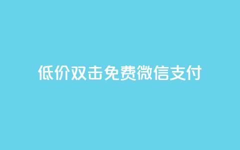 Ks低价双击免费微信支付,快手24小时下单技巧和注意事项 - 快手免费增加点赞数量的网站 抖音评论自定义下单自助 第1张 Ks低价双击免费微信支付,快手24小时下单技巧和注意事项 - 快手免费增加点赞数量的网站 抖音评论自定义下单自助 第1张
