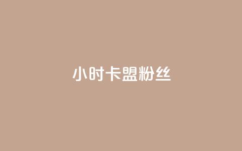 24小时卡盟粉丝 - 24小时卡盟粉丝的最佳选择:获得立竿见影的结果!!  第1张 24小时卡盟粉丝 - 24小时卡盟粉丝的最佳选择:获得立竿见影的结果!!  第1张