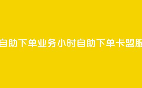 卡盟24小时自助下单业务 - 24小时自助下单卡盟服务!  第1张 卡盟24小时自助下单业务 - 24小时自助下单卡盟服务!  第1张
