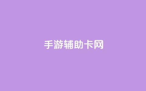 dnf手游辅助卡网,qq低价刷空间访客 - ks涨粉丝1元1000个粉丝 qq会员永久业务网站卡盟卡盟  第1张 dnf手游辅助卡网,qq低价刷空间访客 - ks涨粉丝1元1000个粉丝 qq会员永久业务网站卡盟卡盟  第1张
