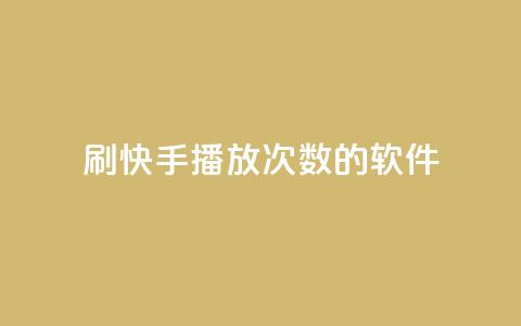 刷快手播放次数的软件,qq空间相册浏览记录怎么计算 - 快手0元付怎么不能用了 卡盟应用程序  第1张 刷快手播放次数的软件,qq空间相册浏览记录怎么计算 - 快手0元付怎么不能用了 卡盟应用程序  第1张