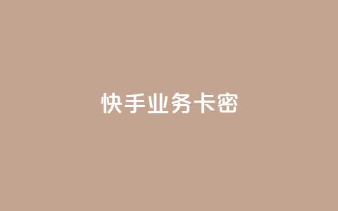 快手业务卡密,QQ空间访客12万 - 卡盟平台qq业务qq音乐会员 快手一块钱100个软件  第1张 快手业务卡密,QQ空间访客12万 - 卡盟平台qq业务qq音乐会员 快手一块钱100个软件  第1张