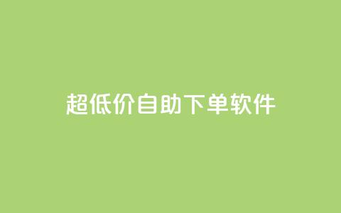 ks超低价自助下单软件,dy高级账号 - 拼多多助力神器 现金大转盘40元成功流程  第1张 ks超低价自助下单软件,dy高级账号 - 拼多多助力神器 现金大转盘40元成功流程  第1张