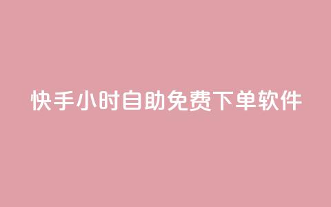 快手24小时自助免费下单软件,ks业务一万粉丝 - 快手一元秒杀10000播放 快手平台24小时在线  第1张 快手24小时自助免费下单软件,ks业务一万粉丝 - 快手一元秒杀10000播放 快手平台24小时在线  第1张