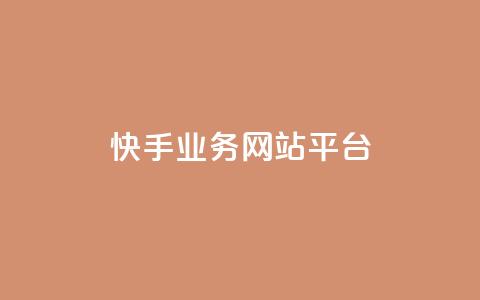 快手业务网站平台,抖音涨粉小助手app - cf手游科技网站 抖音60级账号能在哪里买到  第1张 快手业务网站平台,抖音涨粉小助手app - cf手游科技网站 抖音60级账号能在哪里买到  第1张