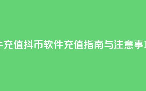 抖币软件充值 - 抖币软件充值指南与注意事项!  第1张 抖币软件充值 - 抖币软件充值指南与注意事项!  第1张