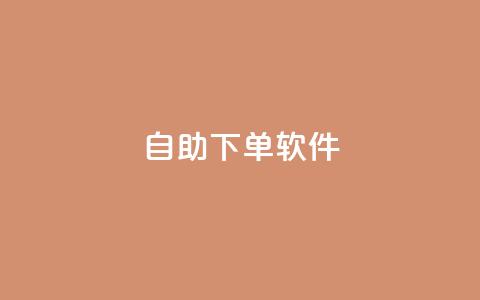 dy自助下单软件,抖音全网最低价业务 - 拼多多助力低价1毛钱10个 互砍帮app下载  第1张 dy自助下单软件,抖音全网最低价业务 - 拼多多助力低价1毛钱10个 互砍帮app下载  第1张