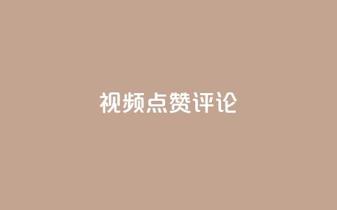 ks视频点赞评论,免费领取qq说说赞30个 - QQ空间 QQ人气访客  第1张 ks视频点赞评论,免费领取qq说说赞30个 - QQ空间 QQ人气访客  第1张