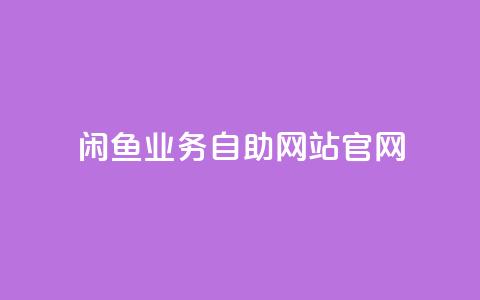 闲鱼业务自助网站官网,快手买的引流推广增加曝光度 - 拼多多商家刷10万销量 小红书货源怎么弄的  第1张 闲鱼业务自助网站官网,快手买的引流推广增加曝光度 - 拼多多商家刷10万销量 小红书货源怎么弄的  第1张