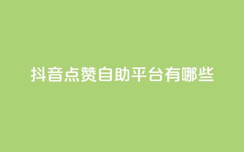 抖音点赞自助平台有哪些,快手点赞充赞 - dy业务全网最低价 快手点赞下单微信付款  第1张 抖音点赞自助平台有哪些,快手点赞充赞 - dy业务全网最低价 快手点赞下单微信付款  第1张