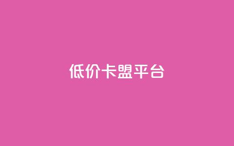 低价卡盟平台,空间访客QQ - 今日头条粉丝回收平台 黑科技自助下单商城  第1张 低价卡盟平台,空间访客QQ - 今日头条粉丝回收平台 黑科技自助下单商城  第1张