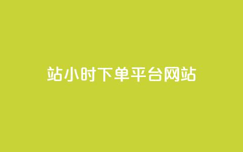 b站24小时下单平台网站,快手24下单平台最低 - 点赞评论粉丝下单 ks视频下载器  第1张 b站24小时下单平台网站,快手24下单平台最低 - 点赞评论粉丝下单 ks视频下载器  第1张