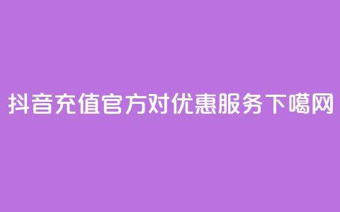 抖音充值官方1对1优惠服务  第1张 抖音充值官方1对1优惠服务  第1张