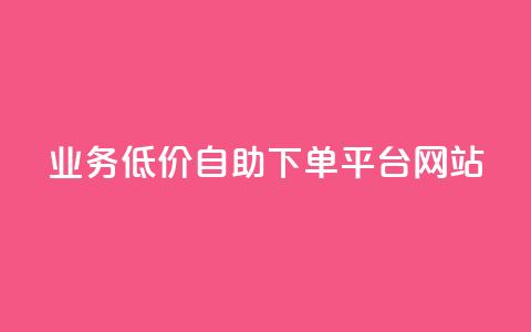 qq业务低价自助下单平台网站,爱Q技术自助下单 - 全网低价免费自助下单 抖音1元100个赞哪里买  第1张 qq业务低价自助下单平台网站,爱Q技术自助下单 - 全网低价免费自助下单 抖音1元100个赞哪里买  第1张