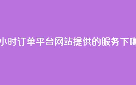 B站24小时订单平台网站提供的服务  第1张 B站24小时订单平台网站提供的服务  第1张