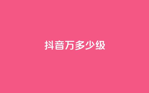 抖音50万多少级 - 抖音账号如何达到50万粉丝及对应等级解析~  第1张 抖音50万多少级 - 抖音账号如何达到50万粉丝及对应等级解析~  第1张