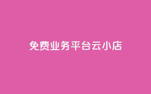 ks免费业务平台云小店,网红云商城下载链接 - 抖音钻石充值官网入口 卡盟qq小号专卖  第1张 ks免费业务平台云小店,网红云商城下载链接 - 抖音钻石充值官网入口 卡盟qq小号专卖  第1张