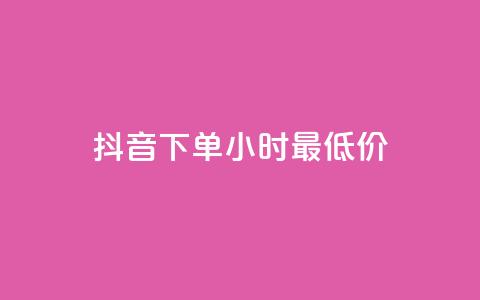 抖音下单24小时最低价,卡盟平台qq业务qq音乐会员 - 小红书24小时自助业务网站 网红业务下单  第1张 抖音下单24小时最低价,卡盟平台qq业务qq音乐会员 - 小红书24小时自助业务网站 网红业务下单  第1张