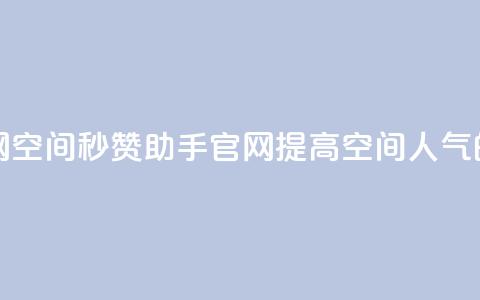qq空间秒赞助手官网 - 提高空间人气的实用工具。  第1张