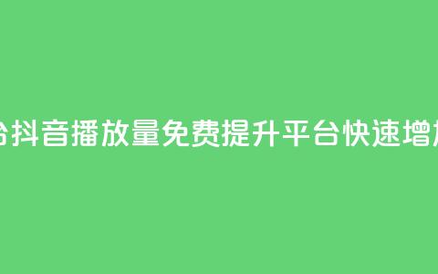 抖音免费播放量平台 - 抖音播放量免费提升平台:快速增加视频曝光量!  第1张 抖音免费播放量平台 - 抖音播放量免费提升平台:快速增加视频曝光量!  第1张