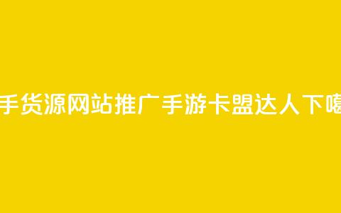 一手货源网站推广手游-卡盟达人  第1张 一手货源网站推广手游-卡盟达人  第1张