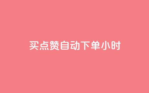 买点赞 自动下单 24小时,QQ在线刷空间访客量 - qq点赞数怎么增加免费 qq会员中心  第1张 买点赞 自动下单 24小时,QQ在线刷空间访客量 - qq点赞数怎么增加免费 qq会员中心  第1张