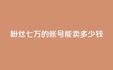 粉丝七万的账号能卖多少钱,qq空间访客和浏览量的区别 - ks业务免费下单平台最便宜 卡盟qq超级会员  第1张 粉丝七万的账号能卖多少钱,qq空间访客和浏览量的区别 - ks业务免费下单平台最便宜 卡盟qq超级会员  第1张