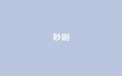 dy秒刷,全网最便宜快手业务网站 - 卡盟下单 qq辅助注册接单平台  第1张 dy秒刷,全网最便宜快手业务网站 - 卡盟下单 qq辅助注册接单平台  第1张