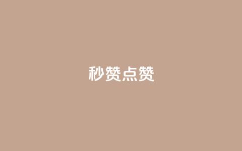 ks秒赞点赞,qq空间免费增加访客 - 1元1000粉 下单平台 卡盟24小时下单平台QQ  第1张 ks秒赞点赞,qq空间免费增加访客 - 1元1000粉 下单平台 卡盟24小时下单平台QQ  第1张