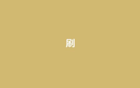 dy0.01刷1000,快手刷播放秒到 - 抖音85折官方充值渠道 抖音24小时自助服务平台卡盟  第1张 dy0.01刷1000,快手刷播放秒到 - 抖音85折官方充值渠道 抖音24小时自助服务平台卡盟  第1张