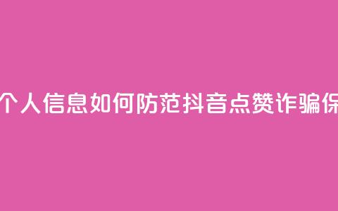 抖音点赞诈骗套取个人信息 - 如何防范抖音点赞诈骗，保护个人信息!  第1张