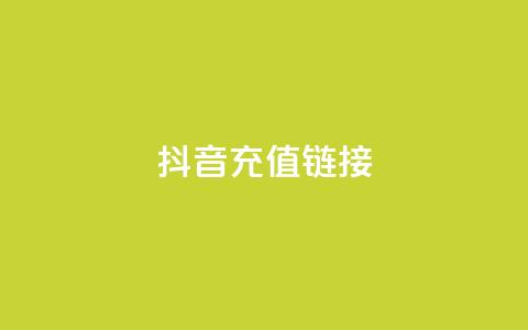 抖音ios充值链接 - ks一键取赞猪妖  第1张 抖音ios充值链接 - ks一键取赞猪妖  第1张