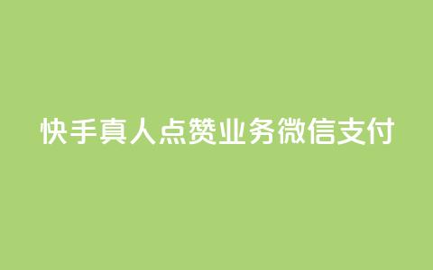快手真人点赞业务微信支付,ks平台全网最低 - dy赞自助平台网站大表哥 24小时自助下单云小店  第1张 快手真人点赞业务微信支付,ks平台全网最低 - dy赞自助平台网站大表哥 24小时自助下单云小店  第1张