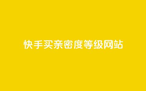 快手买亲密度等级网站,抖音视频买播放量平台 - dy万粉 Dy攒24小时  第1张 快手买亲密度等级网站,抖音视频买播放量平台 - dy万粉 Dy攒24小时  第1张