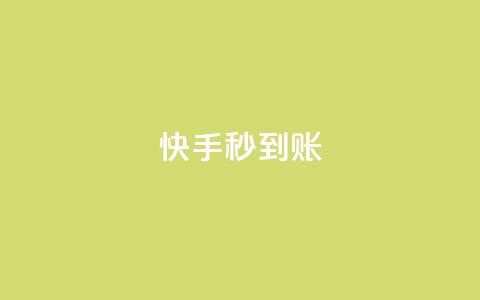 快手秒到账 - QQ卡盟低价下单  第1张 快手秒到账 - QQ卡盟低价下单  第1张