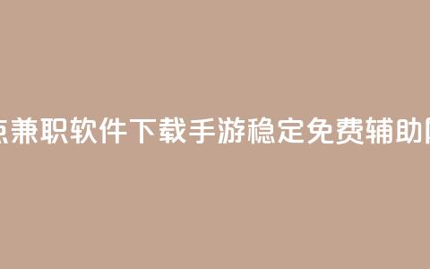 免费快手点兼职软件下载 - dnf手游稳定免费辅助网站  第1张 免费快手点兼职软件下载 - dnf手游稳定免费辅助网站  第1张