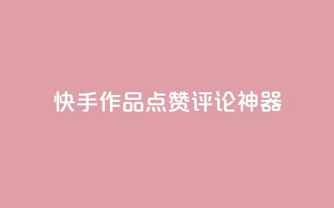 快手作品点赞评论神器,子潇网络快手业务平台 - 快手点赞商店下载软件 抖音做游戏短视频赚钱  第1张 快手作品点赞评论神器,子潇网络快手业务平台 - 快手点赞商店下载软件 抖音做游戏短视频赚钱  第1张