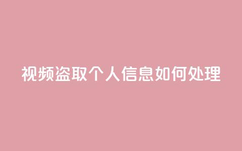 qq视频盗取个人信息如何处理,自助下单24小时平台 - 抖音业务在线低价自助平台 QQ手机号上限怎么解绑  第1张 qq视频盗取个人信息如何处理,自助下单24小时平台 - 抖音业务在线低价自助平台 QQ手机号上限怎么解绑  第1张