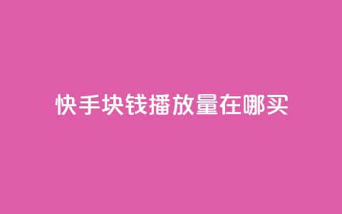 快手1块钱1w播放量在哪买,q币充值平台卡盟 - 抖音粉丝业务24小时 卡盟qq业务  第1张 快手1块钱1w播放量在哪买,q币充值平台卡盟 - 抖音粉丝业务24小时 卡盟qq业务  第1张