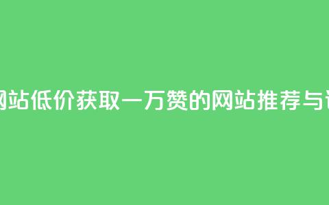 01元一万赞网站 - 低价获取一万赞的网站推荐与评测!  第1张 01元一万赞网站 - 低价获取一万赞的网站推荐与评测!  第1张