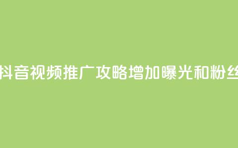 抖音如何推广自己的视频 - 抖音视频推广攻略:增加曝光和粉丝数量的3个关键策略!  第1张 抖音如何推广自己的视频 - 抖音视频推广攻略:增加曝光和粉丝数量的3个关键策略!  第1张