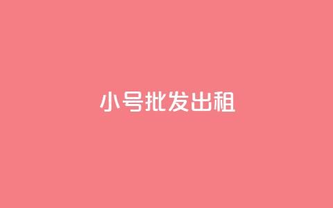 ks小号批发出租,快手买浏览交易平台 - 彩虹自动发卡网源码 卡盟超低价小马梦  第1张 ks小号批发出租,快手买浏览交易平台 - 彩虹自动发卡网源码 卡盟超低价小马梦  第1张