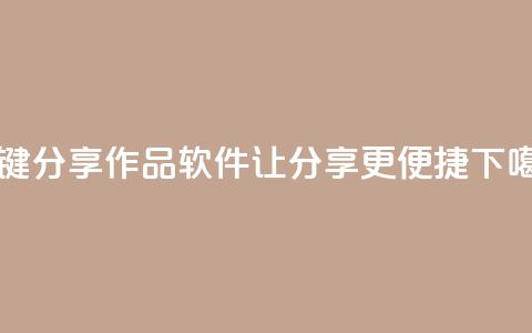 KS一键分享作品软件让分享更便捷  第1张 KS一键分享作品软件让分享更便捷  第1张