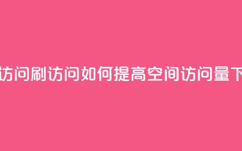 qq空间访问刷访问(如何提高QQ空间访问量)  第1张 qq空间访问刷访问(如何提高QQ空间访问量)  第1张