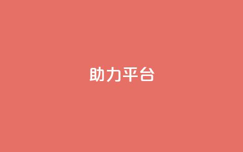 ks助力平台,彩虹自助下单商城 - ks如何假实名认证 快手赞24小时自助  第1张 ks助力平台,彩虹自助下单商城 - ks如何假实名认证 快手赞24小时自助  第1张