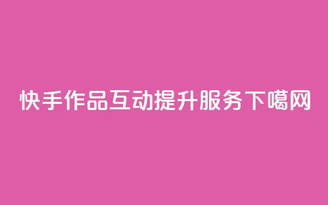 快手作品互动提升服务  第1张 快手作品互动提升服务  第1张