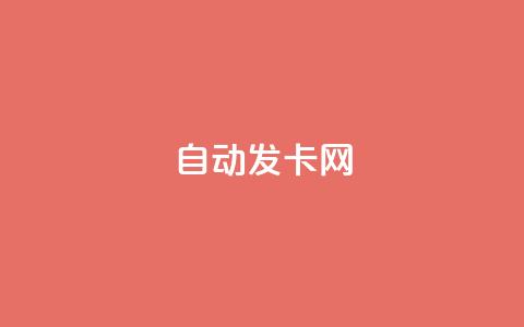 qq自动发卡网,QQ免费刷名片的网站 - 51卡盟官网 抖音60级大哥真刷了2000万吗  第1张 qq自动发卡网,QQ免费刷名片的网站 - 51卡盟官网 抖音60级大哥真刷了2000万吗  第1张