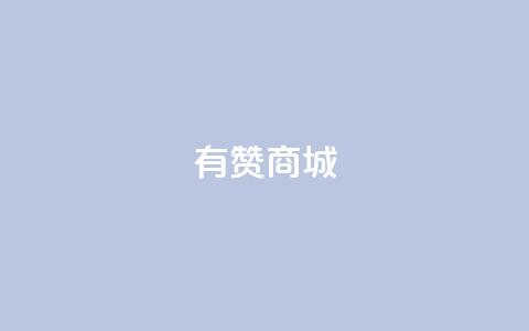 有赞商城,1元qq超级会员链接 - 1毛钱10000播放量快手创业 qq空间说说的浏览次数  第1张 有赞商城,1元qq超级会员链接 - 1毛钱10000播放量快手创业 qq空间说说的浏览次数  第1张