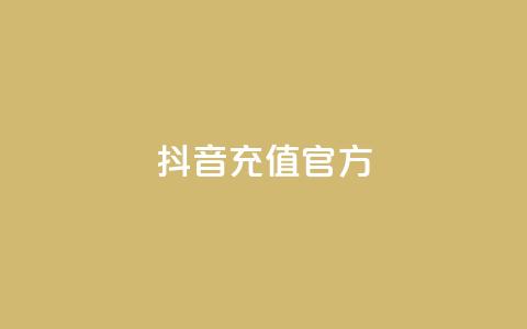 抖音充值官方,颜夕卡盟 - 24小时免费快手免费涨1w 低价一毛1000赞  第1张 抖音充值官方,颜夕卡盟 - 24小时免费快手免费涨1w 低价一毛1000赞  第1张