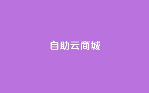 自助云商城,自助平台业务下单真人 - 24小时低价自助下单视频号 qqsvip低价充值网站  第1张 自助云商城,自助平台业务下单真人 - 24小时低价自助下单视频号 qqsvip低价充值网站  第1张